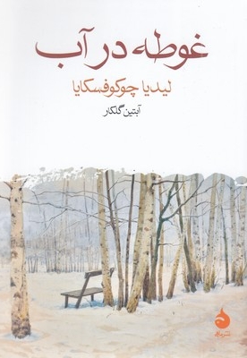 غوطه در آب